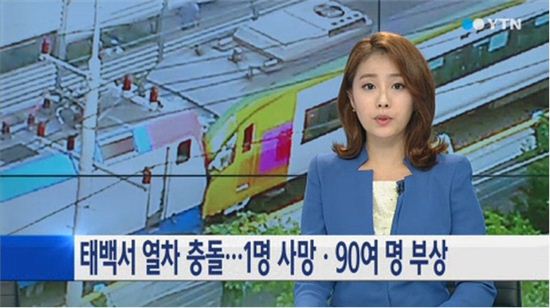 태백 열차 충돌 사고 (사진: YTN 뉴스 캡처)