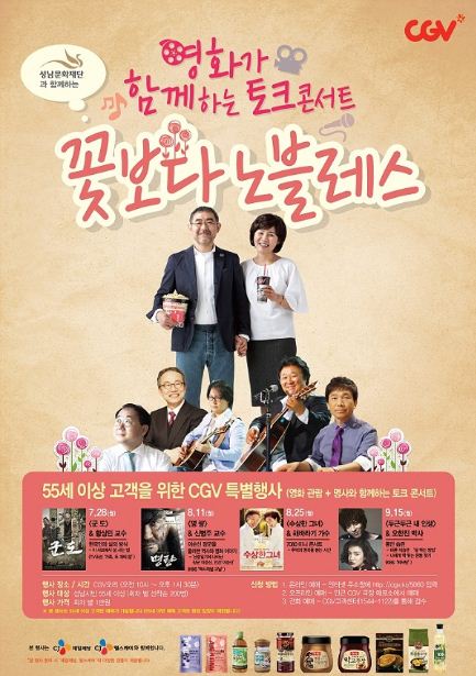 CJ CGV, 시니어 관객들을 위한 토크 콘서트 '꽃보다 노블레스' 개최 