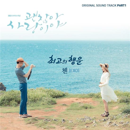 엑소 첸, '괜찮아 사랑이야' OST  '최고의 행운' 발매