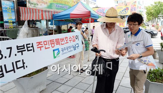 [포토]광주 남구, '주민등록번호 수집 법정주의'시행 캠페인 전개