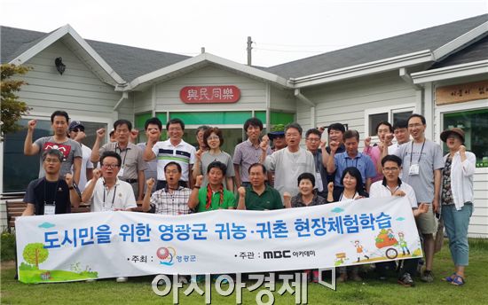 영광군(군수 김준성)은 적극적인 귀농인 유치를 위해 MBC아카데미에서 영광 귀농반을 모집해 지난 19일부터 20일까지 영광군 현장체험프로그램을 실시했다.
