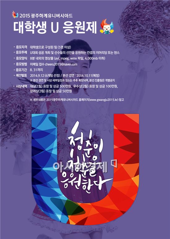 광주U대회 ‘대학생 U 응원제’개최