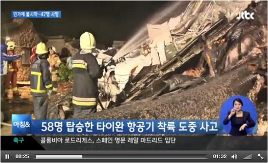 대만 항공기 사고(사진: JTBC 방송화면 캡처)