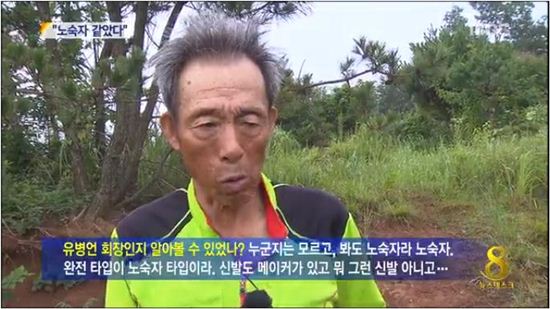 유병언 시신 최초발견자 박모씨, 보상금 받을수 있을까(사진: MBC 방송화면 캡처)