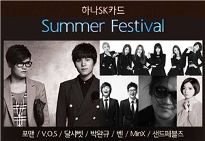 하나SK카드, '쿨 썸머 문화 여행' 이벤트 진행