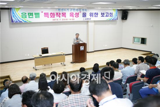 고흥군(군수 박병종)은 23일 고흥군농업기술센터 대교육장에서 읍면별 이장단장, 독농가, 농업경영인회, 작목반대표와 관련 공무원 120여명이 참석한 가운데 읍면별 특화작목 육성을 위한 보고회를 가졌다.
