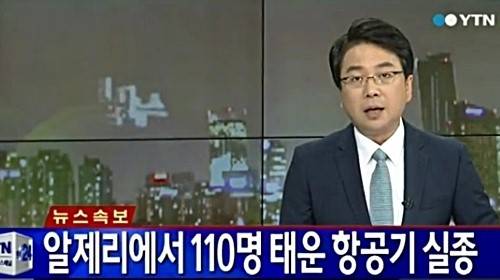 알제리 여객기, 116명 태운 채 실종…한국인 탑승 확인 중