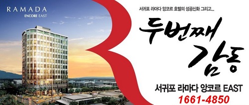 제주 서귀포 라마다 앙코르 이스트 호텔에 투자자가 몰리는 이유는?
