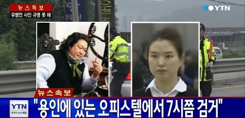 유병언 장남 유대균과 '신엄마' 딸 박수경이 검거됐다. (사진:YTN 방송 캡처)