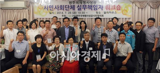 (사)광주국제행사성공시민협의회(회장 권한대행 김규룡)가 25일 김대중컨벤션센터 델리하우스에서 ‘시민사회단체 실무책임자 워크숍’을 개최했다. 
