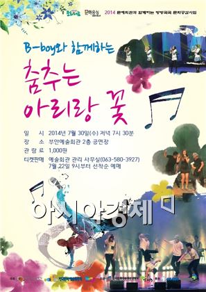 "비보이와 함께하는 춤추는 아리랑꽃" 부안공연