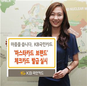 KB국민카드, 마스타카드 브랜드 체크카드 발급 실시