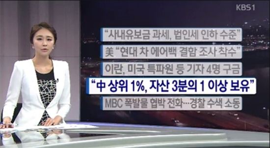 중국 상위 1%가구가 중국내 자산 3분의 1이상 보유하고 있다. (KBS 방송화면 캡쳐) 