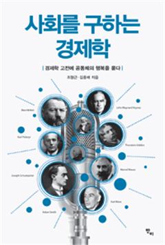 [Book]'비정규직·중산층 몰락·명품소비'…한국의 현실에 고전 경제학자들이 답한다 