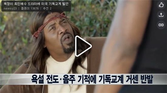 흑인 예수 "좀 믿어라 XX야"… 폭력·욕설 드라마에 미국 기독교계 '발끈' 