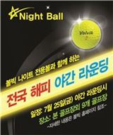 볼빅 해피 야간 라운드