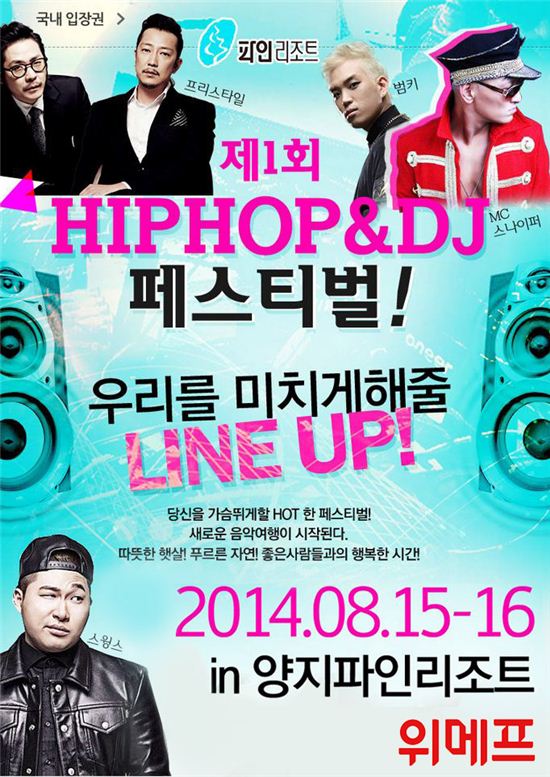 위메프, '제1회 양지 힙합·DJ 페스티벌' 티켓 판매 