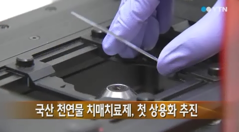 한국파마·경상대, 천연 '치매 치료제' 세계 최초 상용화 