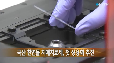 한국파마·경상대, 천연 '치매 치료제' 세계 최초 상용화