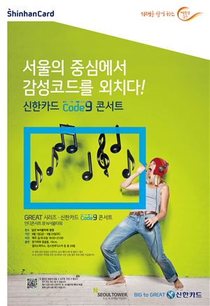 신한카드, 인디 페스티벌 'Code9 콘서트' 개최