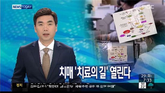 국내 연구진이 세계 최초로 치매 치료제를 개발했다. (사진: MBC 뉴스 캡처)