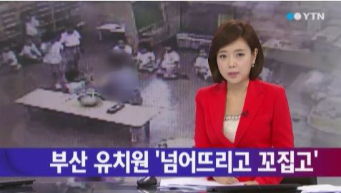부산 유치원 학대가 사실로 밝혀졌다.(사진: YTN 뉴스캡처)