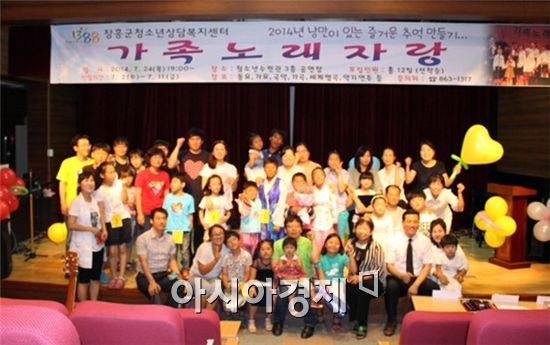 장흥군청소년상담복지센터(소장 위명온)는 최근 “제3회 장흥가족노래자랑”을 개최했다.

