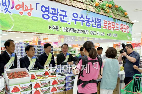 영광군(군수 김준성)은  지난  24일부터 27일까지 4일간 농협 광주 농수산물 종합 유통센터에서 영광군 우수 농산물 로컬푸드 특판장을 운영했다.