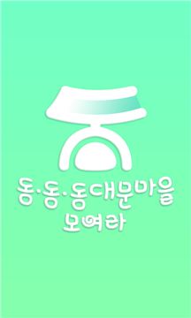동대문구, 서울시 최초 마을공동체 앱 개발