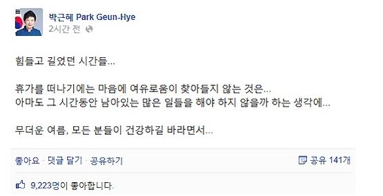 박근혜 대통령 페이스북 "모든 분들 건강하길…"에 野 "단식 중인 세월호 유가족은…"