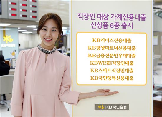 KB국민은행, 직장인 가계신용대출 신상품 6종 출시