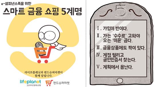 교보라이프플래닛생명보험 '스마트 금융 쇼퍼 5계명' 온라인 캠페인