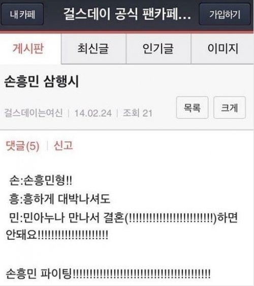 손흥민·민아 열애 예견 성지글, "손흥민형, 흥해도 민아누나와 결혼하면 안돼요"