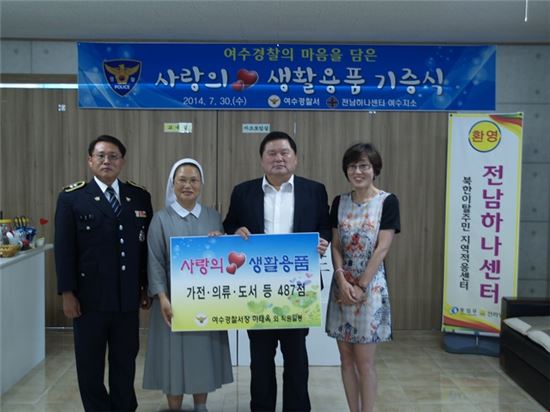 여수경찰, 탈북민·다문화가정에 생활용품 기증