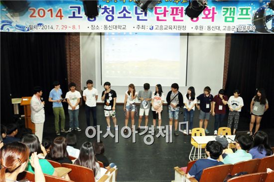 고흥교육지원청은 7월 29일부터 8월1일까지 동신대학교 방송연예학과에서 고흥 청소년 영화제작캠프를 개최한다. 
