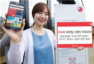 BC카드, '비씨콕' 모바일 스탬프 제공 프로모션 시행