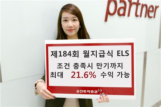 유진투자증권, 최대 21.6% 수익 추구하는 월지급식 ELS 판매