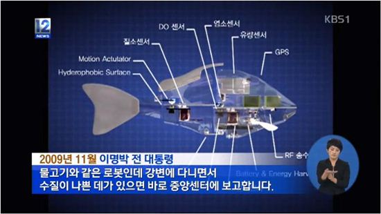 불량 판정을 받은 로봇물고기(사진: KBS 방송화면 캡처)