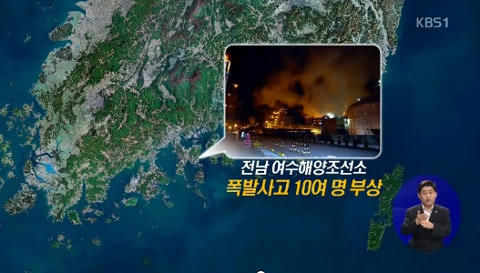 여수 폭발사고 (사진: kbs 뉴스방송 캡처)