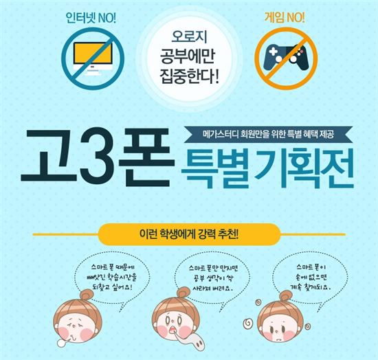 SK텔링크·메가스터디, 중·고교생용 '열공폰'·'고3폰' 출시