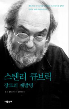 [Book]영화 '괴물'이 말하는 꿈의 영화…'스탠리 큐브릭'