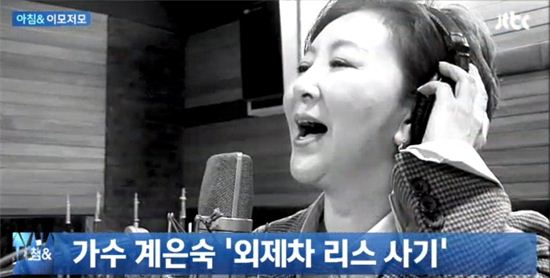 가수 계은숙이 외제차 리스 사기 혐의로 불구속 기소됐다. (사진:JTBC 방송 캡처)