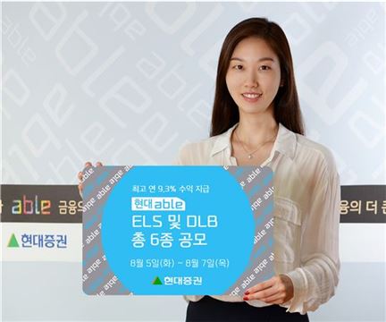 현대證, 최고 연 9.3% ELS 및 DLB 350억 공모