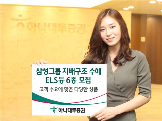 하나대투증권, 삼성그룹 지배구조 수혜 ELS 등 6종 모집