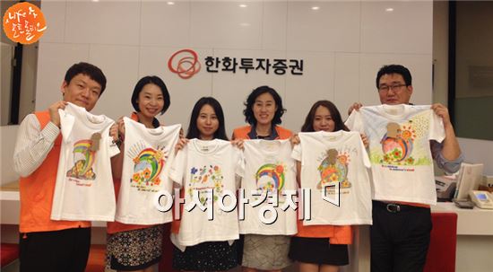 ▲ '라폴 프로그램'에 참여한 한화투자증권 임직원들이 1일 서울 여의도 한화금융플라자 63지점에서 각자 직접 디자인한 티셔츠를 들어 보이고 있다.(사진 제공 : 한화투자증권)  