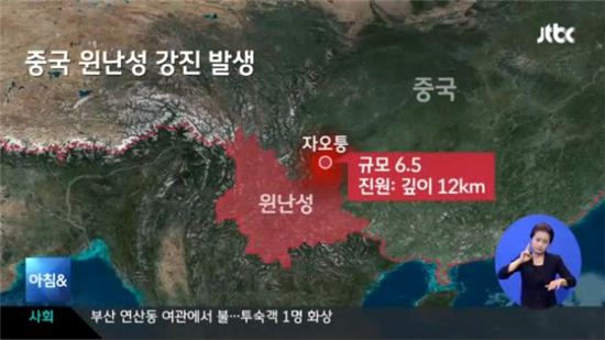 중국 윈난성 지진 발생(사진: JTBC 방송화면 캡처)