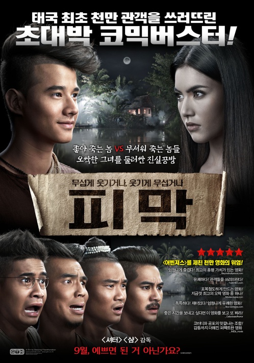 태국 최초 천만 관객을 동원한 영화 '피막'이 국내 개봉한다.(사진: 영화 '피막' 포스터)