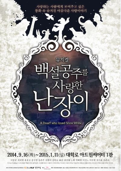 뮤지컬 '백설공주를 사랑한 난장이' 9월16일 개막