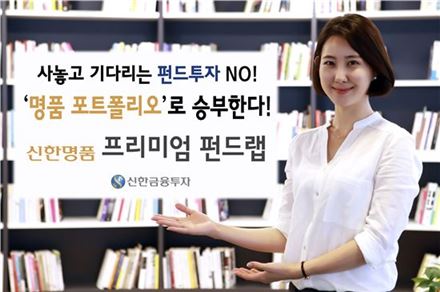 신한금융투자, '신한명품 프리미엄 펀드랩' 출시