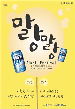 오비맥주, 카스라이트 '말랑말랑 뮤직 페스티벌' 후원